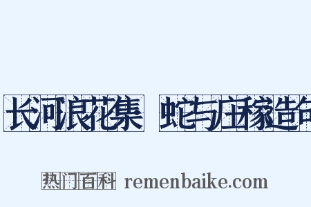 长河浪花集·蛇与庄稼造句是什么意思的图片